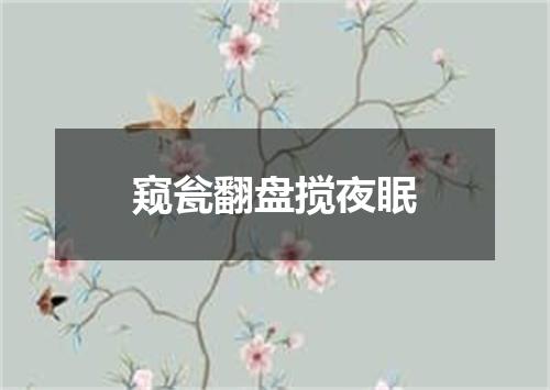 窥瓮翻盘搅夜眠