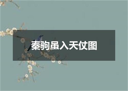 秦驹虽入天仗图