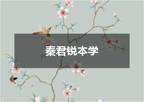 秦君锐本学