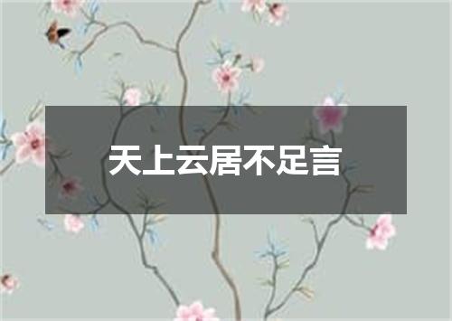 天上云居不足言