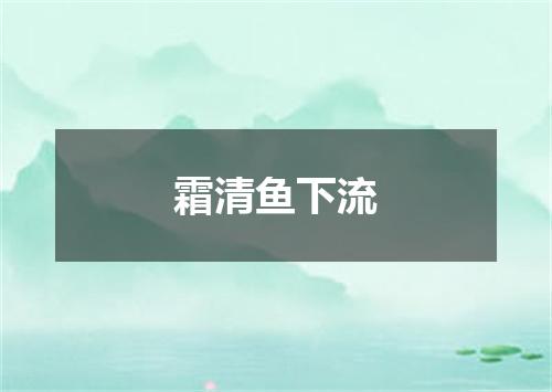 霜清鱼下流