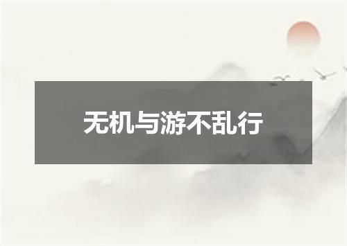 无机与游不乱行