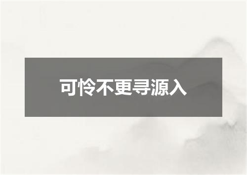 可怜不更寻源入