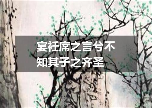 宴衽席之言兮不知其子之齐圣