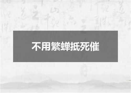 不用繁蝉抵死催