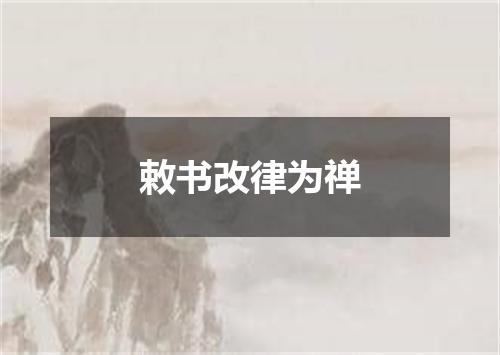 敕书改律为禅