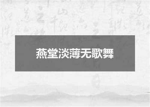 燕堂淡薄无歌舞