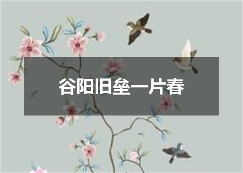 谷阳旧垒一片春