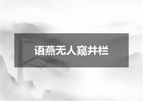 语燕无人窥井栏