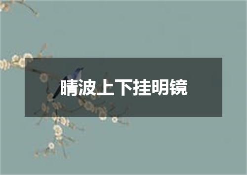 晴波上下挂明镜