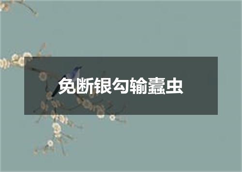 免断银勾输蠹虫