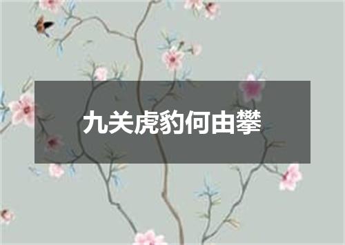 九关虎豹何由攀