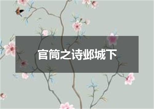 官筒之诗邺城下