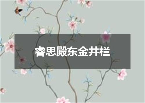 睿思殿东金井栏