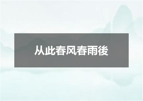 从此春风春雨後