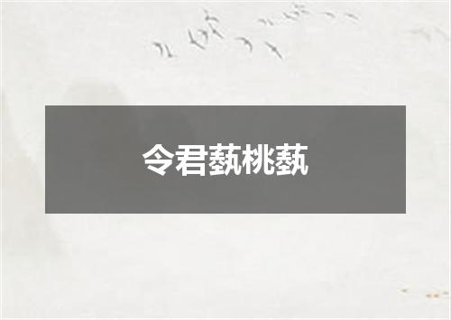 令君蓺桃蓺