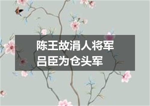 陈王故涓人将军吕臣为仓头军