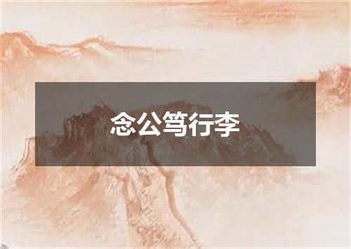 念公笃行李