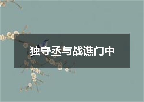 独守丞与战谯门中