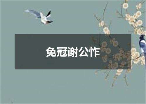 免冠谢公怍