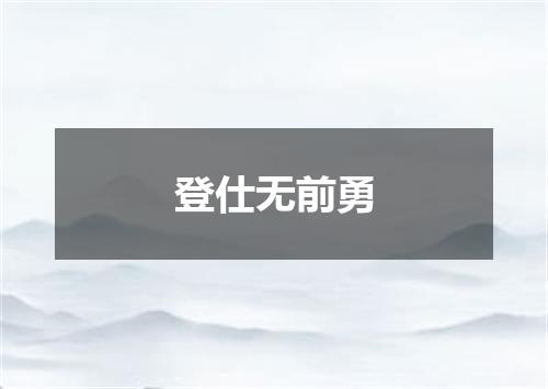 登仕无前勇