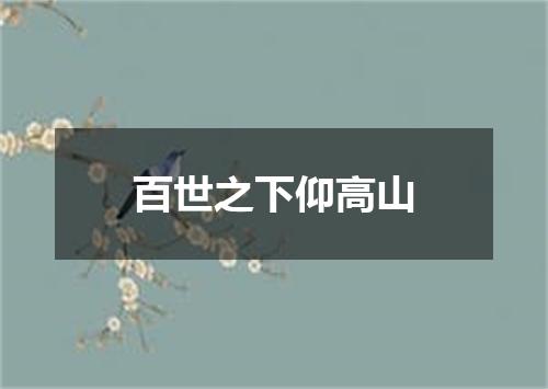 百世之下仰高山