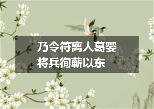 乃令符离人葛婴将兵徇蕲以东