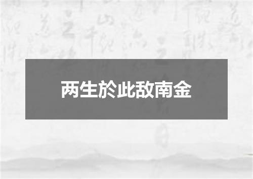 两生於此敌南金