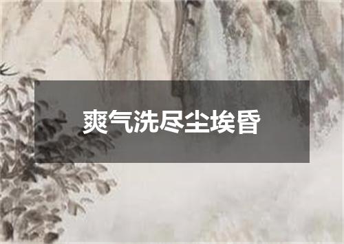 爽气洗尽尘埃昏