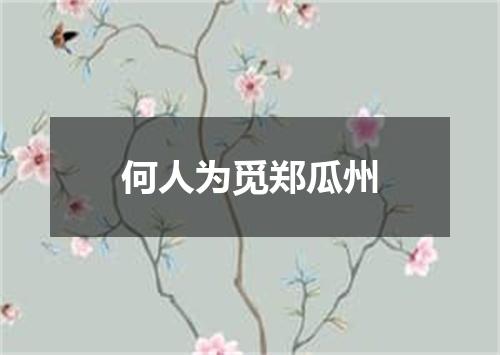 何人为觅郑瓜州