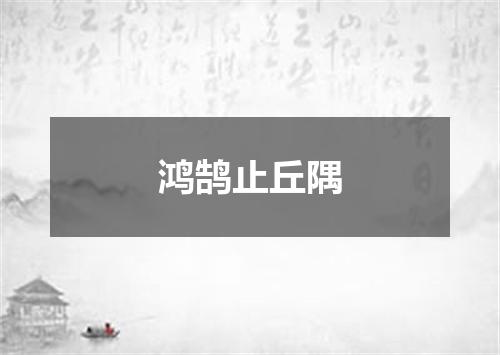 鸿鹄止丘隅