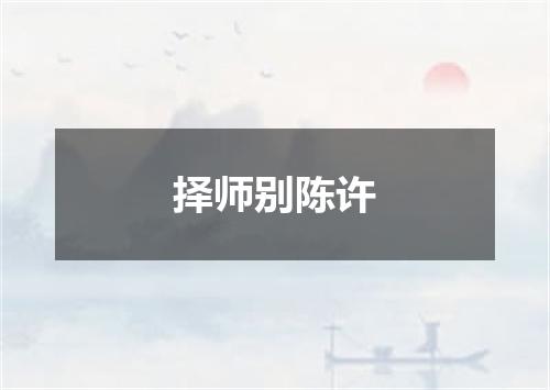 择师别陈许