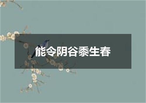 能令阴谷黍生春