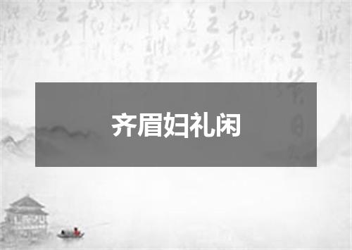 齐眉妇礼闲