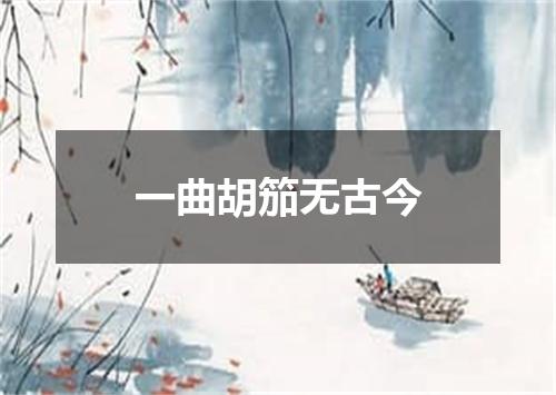 一曲胡笳无古今