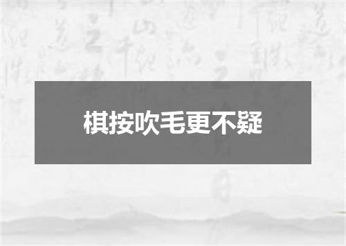 棋按吹毛更不疑