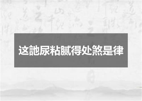 这訑尿粘腻得处煞是律