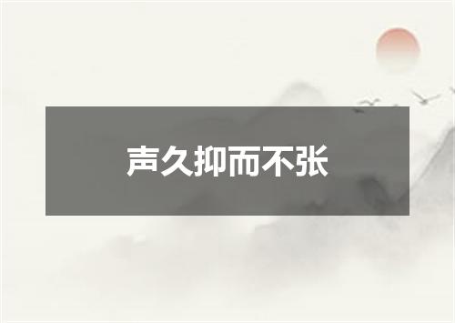 声久抑而不张