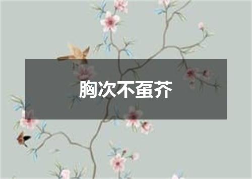 胸次不虿芥