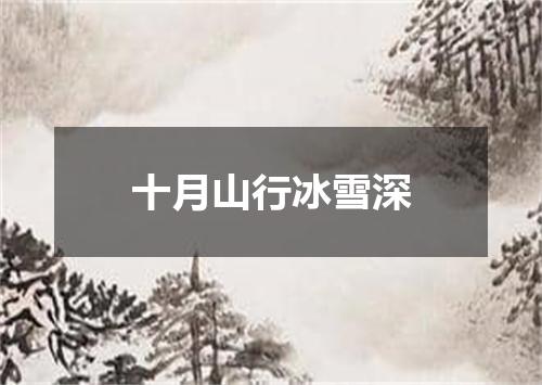 十月山行冰雪深