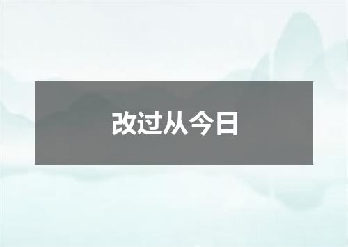 改过从今日