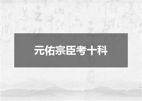 元佑宗臣考十科