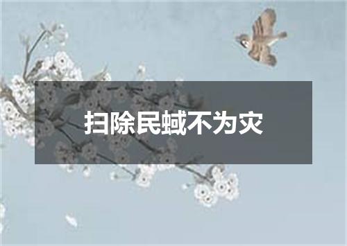 扫除民蜮不为灾