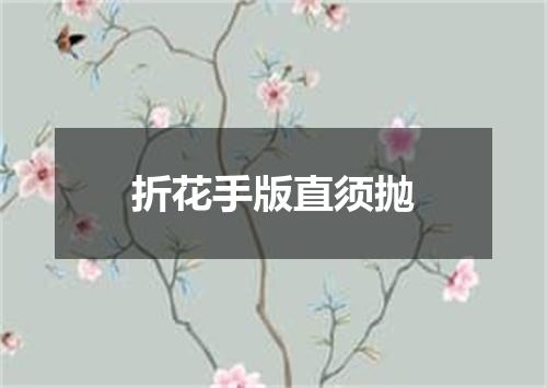 折花手版直须抛