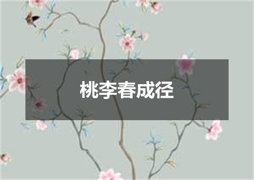 桃李春成径