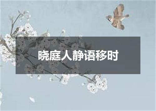 晓庭人静语移时