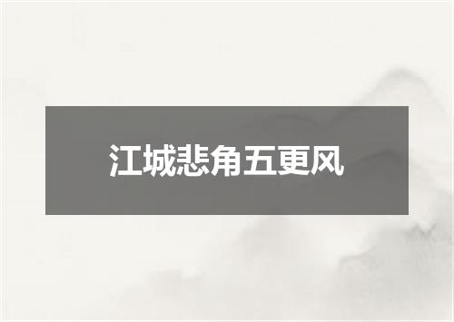 江城悲角五更风