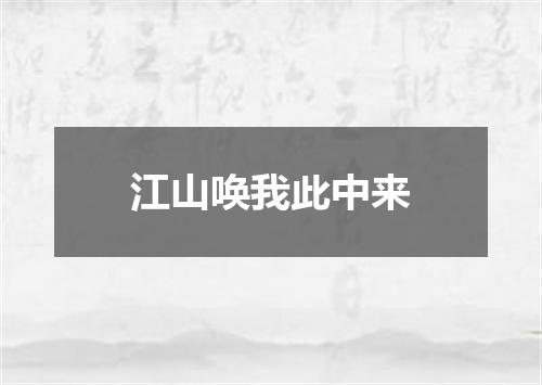 江山唤我此中来