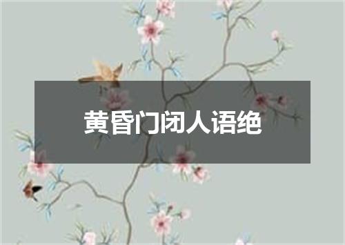 黄昏门闭人语绝