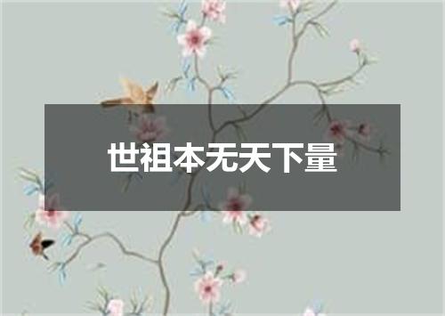 世祖本无天下量